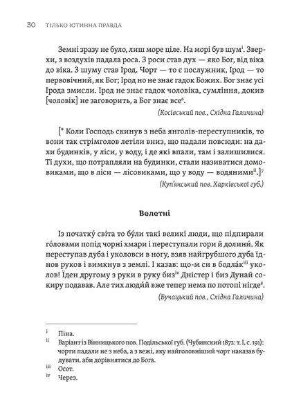 Книга Тілько істинна правда. З українських повір&rsquo;їв - обкладинка