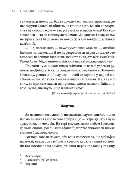 Книга Тілько істинна правда. З українських повір&rsquo;їв - обкладинка