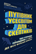 Книга Путівник Усесвітом для скептиків. Як знати, що справді правда у світі, де все більше брехні - додаткове зображення номер 1