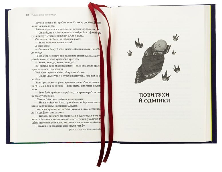 Книга Тілько істинна правда. З українських повір&rsquo;їв - обкладинка