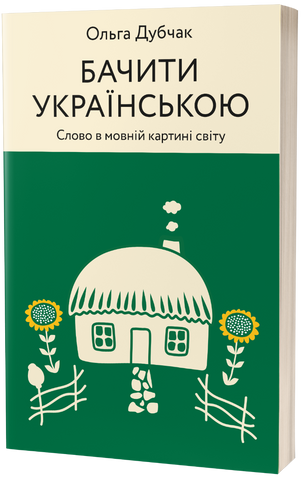 Книга Бачити українською - обкладинка