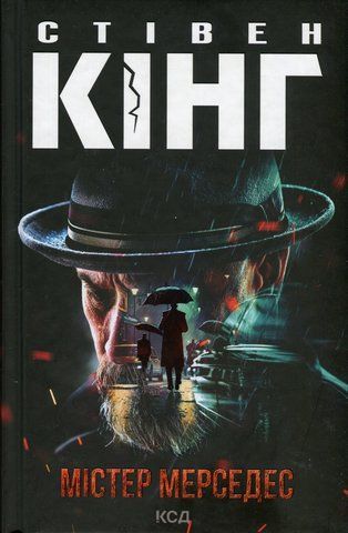 Книга Містер Мерседес - обкладинка