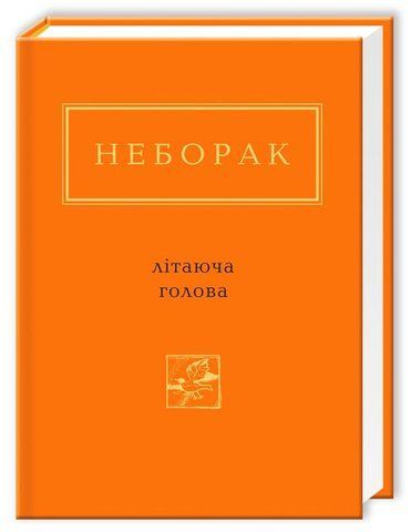 Книга Літаюча голова - обкладинка