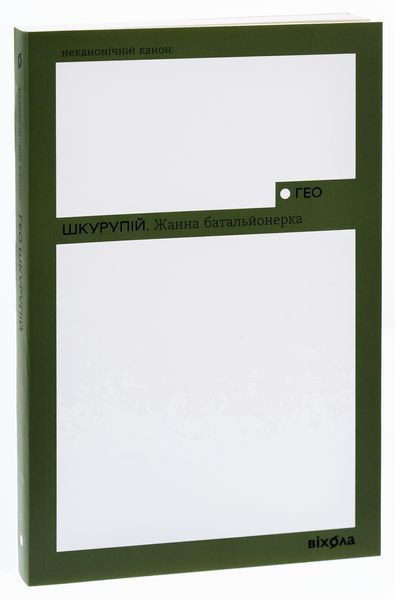 Книга Жанна батальйонерка - обкладинка