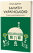 Книга Бачити українською - додаткове зображення номер 1