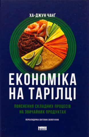 Книга Економіка на тарілці. Пояснення складних процесів на звичайних продуктах - обкладинка
