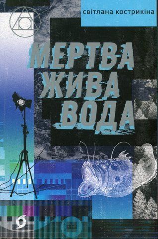 Книга Мертва жива вода - обкладинка