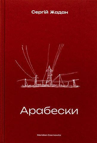 Книга Арабески - обкладинка
