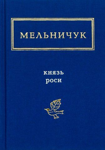 Книга Князь Роси - обкладинка
