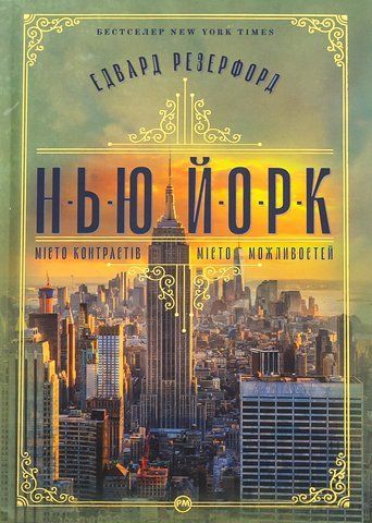 Книга Нью-Йорк - обкладинка