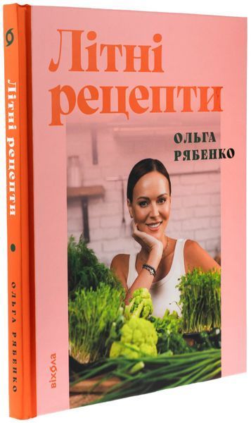 Книга Літні рецепти - обкладинка