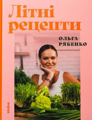 Книга Літні рецепти - обкладинка