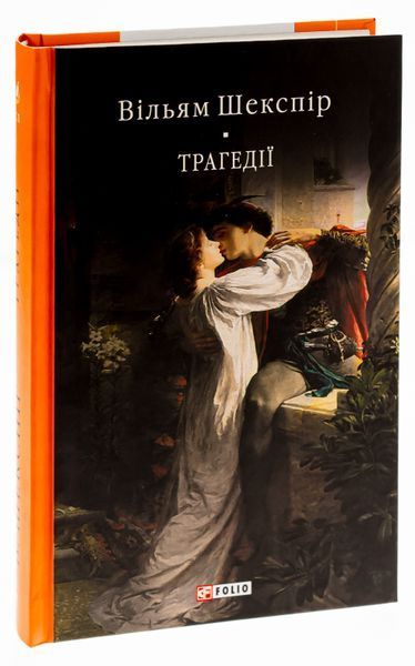 Книга Трагедії - обкладинка