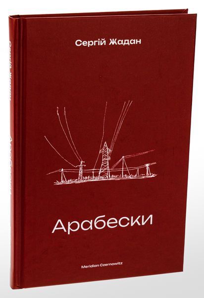 Книга Арабески - обкладинка
