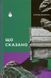 Книга Що сказано - додаткове зображення номер 1