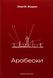 Книга Арабески - додаткове зображення номер 1