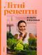 Книга Літні рецепти - додаткове зображення номер 1
