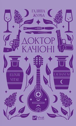 Книга Доктор Качіоні - обкладинка