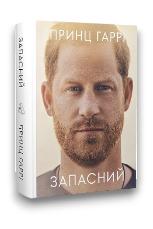 Книга Запасний. Мемуари принца Гаррі - обкладинка