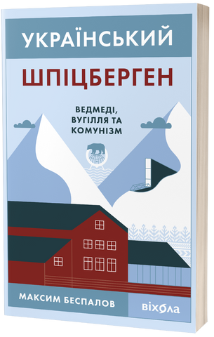 Книга Український Шпіцберген. Ведмеді, вугілля та комунізм - обкладинка