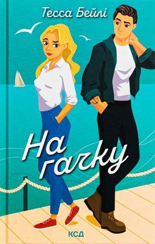 Книга На гачку. Книга 2 - обкладинка