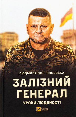 Книга Залізний генерал. Уроки людяності - обкладинка