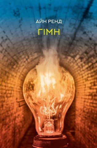 Книга Гімн - обкладинка