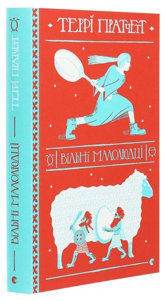 Книга Вільні малолюдці - обкладинка