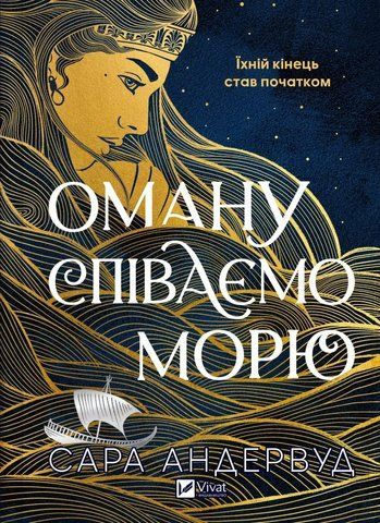 Книга Оману співаємо морю - обкладинка