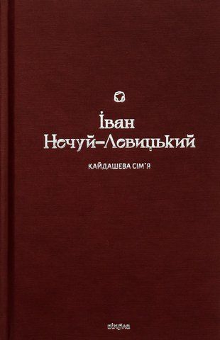 Книга Кайдашева сім&rsquo;я - обкладинка