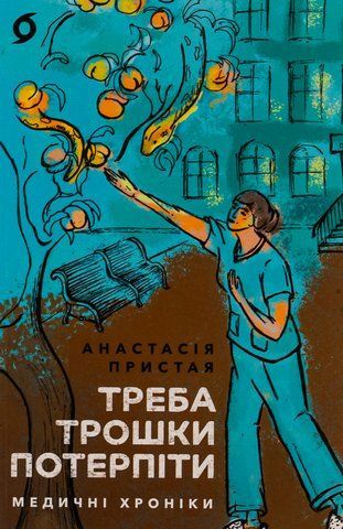 Книга Треба трошки потерпіти. Медичні хроніки - обкладинка