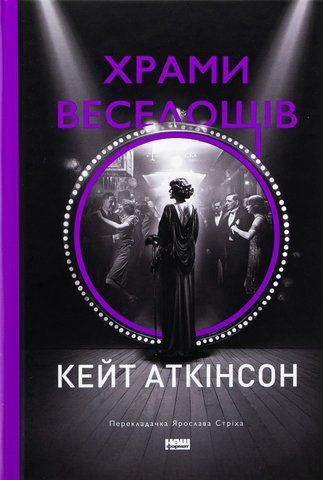Книга Храми веселощів - обкладинка