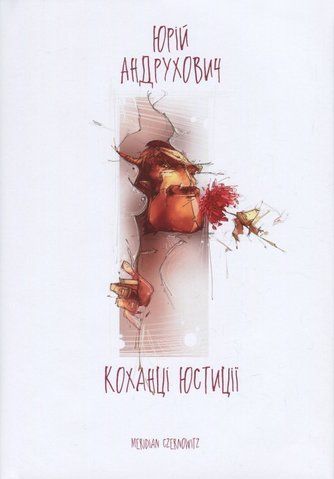 Книга Коханці Юстиції - обкладинка