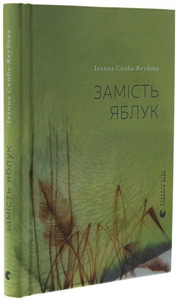 Книга Замість яблук - обкладинка