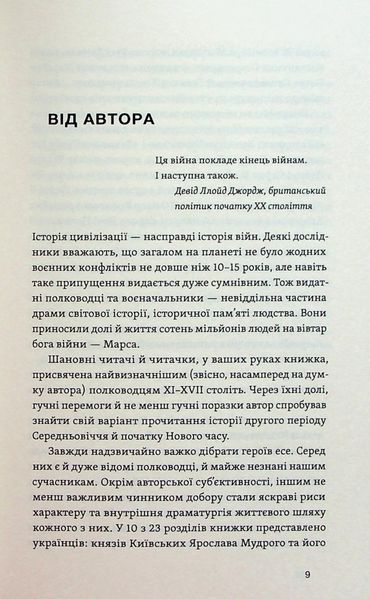 Книга Полководці Середньовіччя та Нового часу. Від Вільгельма Завойовника до Петра Дорошенка - обкладинка