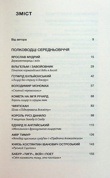 Книга Полководці Середньовіччя та Нового часу. Від Вільгельма Завойовника до Петра Дорошенка - обкладинка