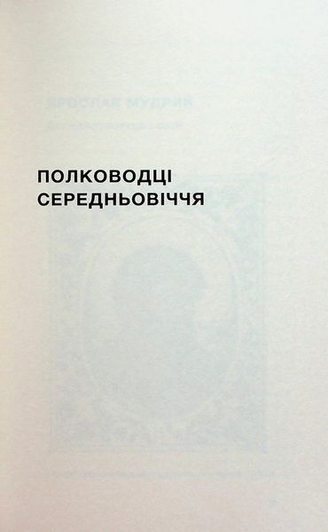 Книга Полководці Середньовіччя та Нового часу. Від Вільгельма Завойовника до Петра Дорошенка - обкладинка