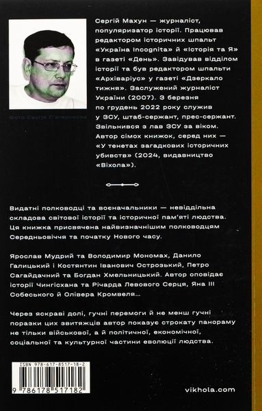 Книга Полководці Середньовіччя та Нового часу. Від Вільгельма Завойовника до Петра Дорошенка - обкладинка