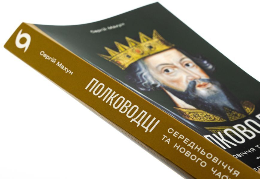 Книга Полководці Середньовіччя та Нового часу. Від Вільгельма Завойовника до Петра Дорошенка - обкладинка