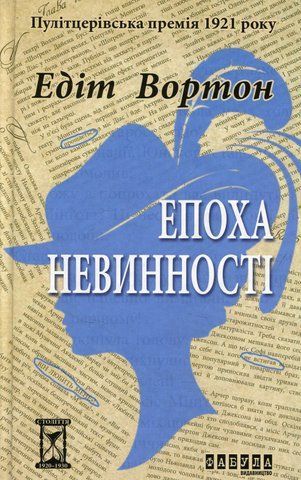 Книга Епоха невинності - обкладинка