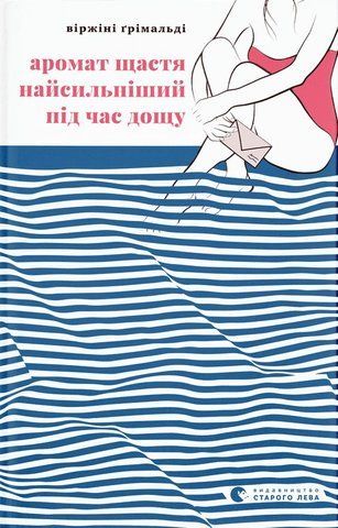 Книга Аромат щастя найсильніший під час дощу - обкладинка