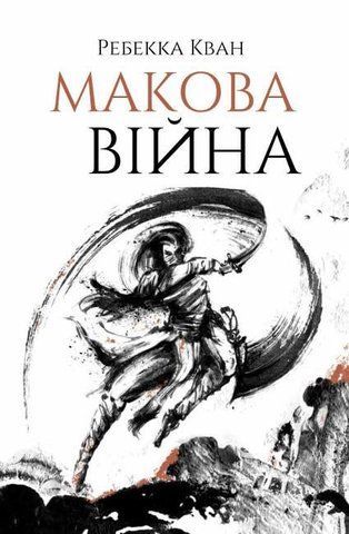 Книга Макова війна. Книга 1 - обкладинка