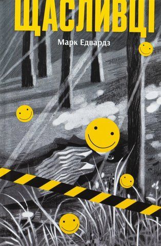 Книга Щасливці - обкладинка