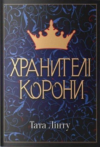 Книга Хранителі корони - обкладинка