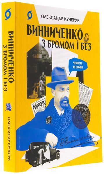 Книга Винниченко з бромом і без - обкладинка