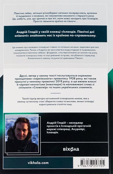 Книга Ісландія. Північні дні опівночі - обкладинка
