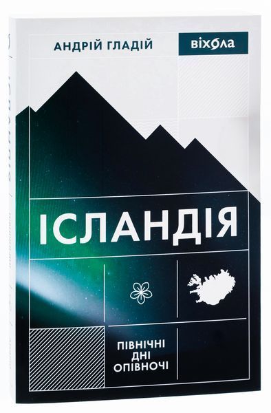 Книга Ісландія. Північні дні опівночі - обкладинка