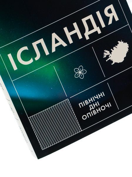 Книга Ісландія. Північні дні опівночі - обкладинка