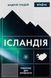 Книга Ісландія. Північні дні опівночі - додаткове зображення номер 1