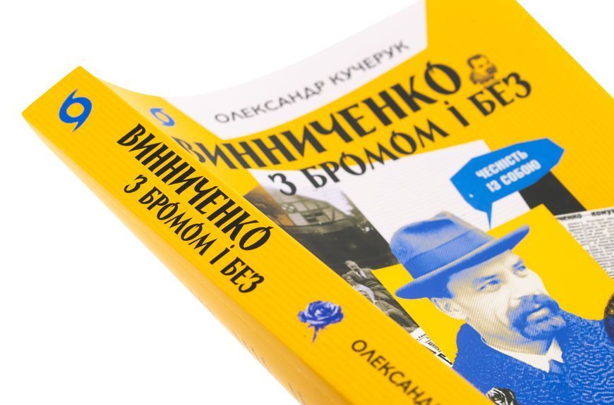 Книга Винниченко з бромом і без - обкладинка